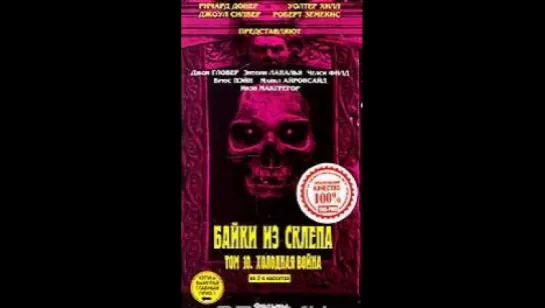 Байки Из Склепа: Том X - Tales from the Crypt : Vol. X