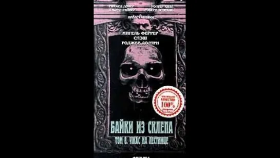 Байки Из Склепа: Том VIII - Tales from the Crypt : Vol. VIII