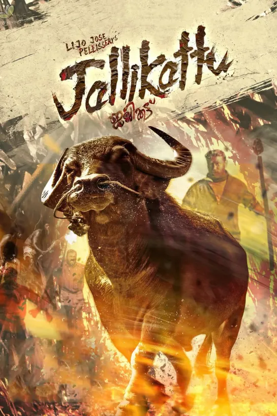 Джалликатту (2019) Jallikattu