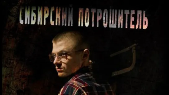 Сибирский потрошитель (2016)