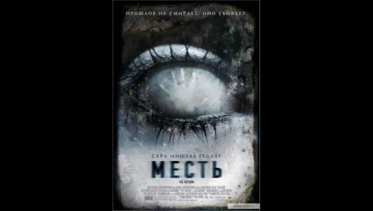 Месть / Возвращение (2006) The Return