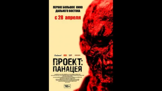 Проект: Панацея (2013)