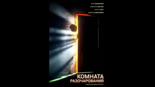 Комната разочарований (2016) The Disappointments Room