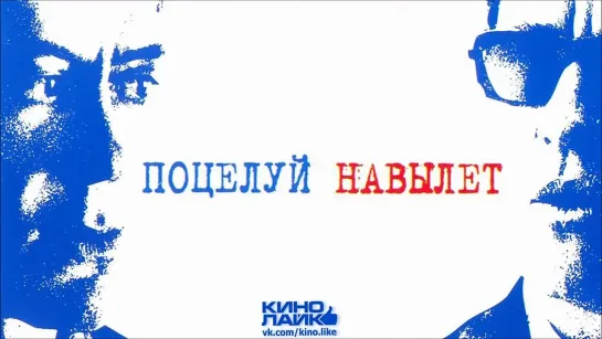 Фильм Поцелуй навылет (2005) HD Лицензия онлайн Боевик, Комедия, Детектив, Триллер, Криминал