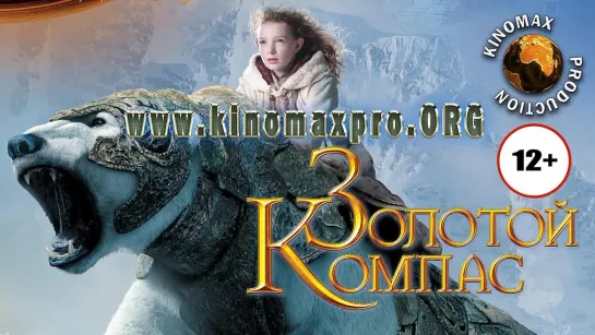 Фильм Золотой компас (2007) HD  Приключения, Семейный, Фэнтези