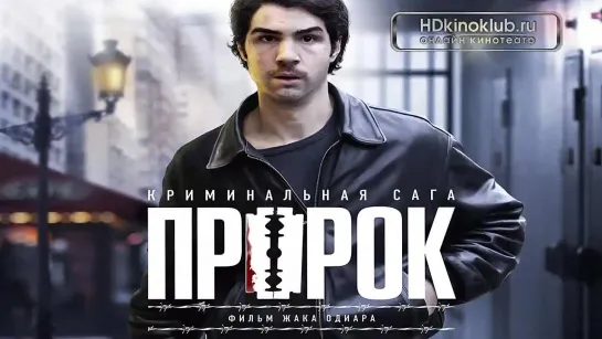 Фильм Пророк (2009) HD Лицензия онлайн Драма, Криминал