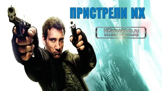 Фильм Пристрели их  (2007) HD Лицензия онлайн Боевик, Комедия, Приключения, Триллер, Криминал