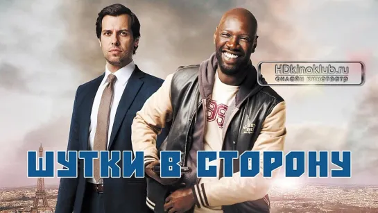 Фильм Шутки в сторону (2012) HD Комедия онлайн