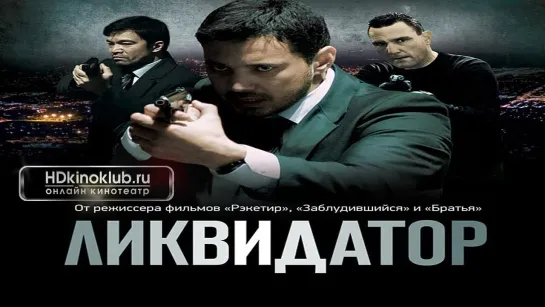 Фильм Ликвидатор (2011) HD Лицензия