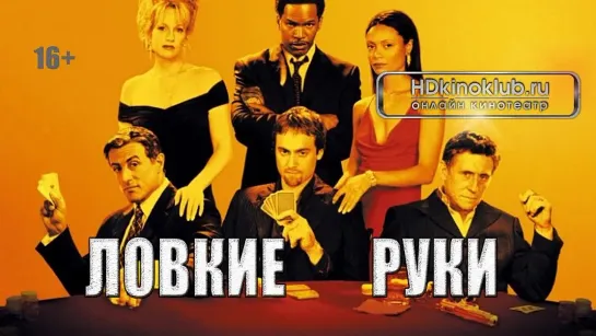 Ловкие руки / Shade (2002) | BDRip