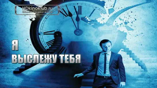 Фильм Я выслежу тебя / Я иду за тобой  (2013) фантастика, драма, детектив