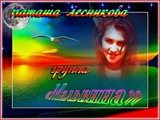 Гр.Мальвина--Остановите землю--1990--=-=