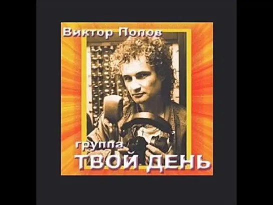 Виктор Попов и гр.Твой День--Весна -весна-1989--=-=