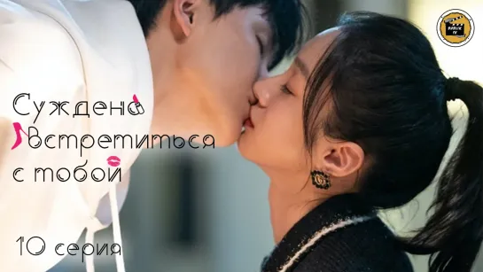 Суждено встретиться с тобой - 10 серия | Destined to Meet You - 10 EP [DubLik.TV]