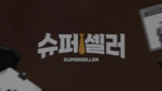 [SHOW] Super Seller (Highlight) Ep.01