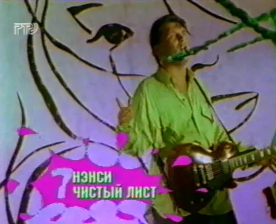 04. Нэнси. Чистый лист ("Горячая десятка", "АРС", "РТР", 1996)