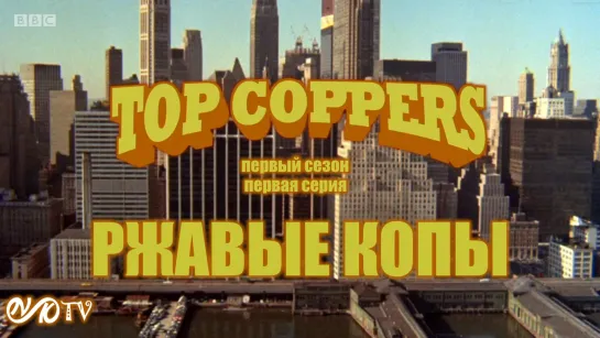 Ржавые копы / Top Coppers s01 e01 v2019 DVO SNK-TV (vk.com/snktv)