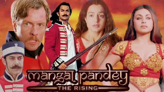 Восстание 2005 Mangal Pandey: The Rising Аамир Кхан, Рани Мукхерджи