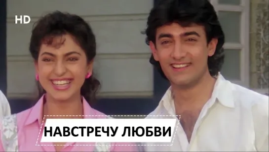 Навстречу любви 1993 Hum Hain Rahi Pyar Ke Аамир Кхан , Джухи Чавла , Кунал Кхему