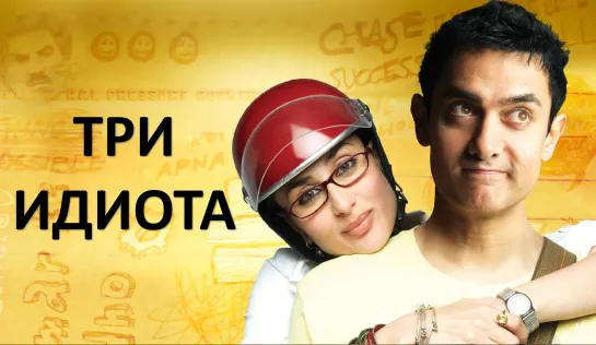 Три идиота (2009) 3 Idiots - Амир Кхан и Карина Капур индийский фильм