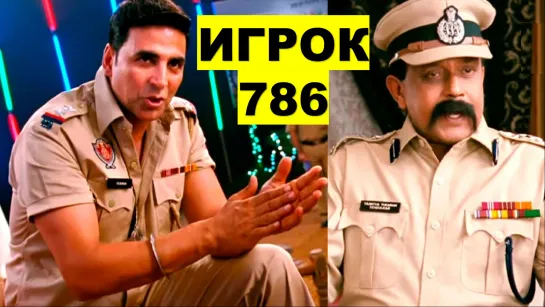 Игрок 786 (2012) Khiladi 786 Акшай Кумар, Асин, Митхун Чакраборти, Химеш Решаммия