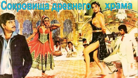 Сокровища древнего храма | Taqdeer | 1982 | индийский фильм | Митхун Чакраборти | Хема Малини | Зинат Аман | Шатругхан Синха