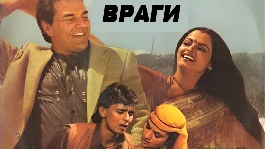 Враги 1984 Baazi Митхун Чакраборти, Дхармендра, Рекха индийский фильм