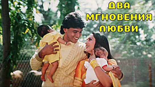 Два мгновения любви | Pyar Ke Do Pal | 1986 год | Митхун Чакраборти | Джая Прадха | индийское кино