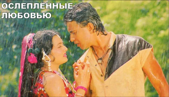 Ослепленные любовью 1987 Deewana Tere Naam Ka Митхун Чакраборти