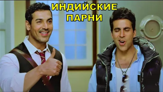 Индийские Мальчики / Настоящие индийские парни 2011 Desi Boyz - Акшай Кумар, Джон Абрахам, Дипика Падукон, Читрангада Сингх