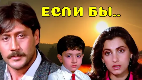 Если бы ... 1987 Kaash Джекки Шрофф и Димпл Кападия индийский фильм