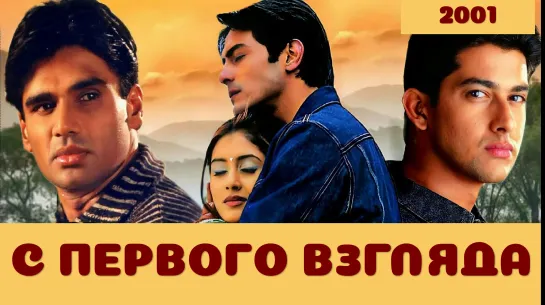 С первого взгляда 2001 Pyaar Ishq Aur Mohabbat Арджун Рампал, Сунил Шетти, Афтаб Шивдасани