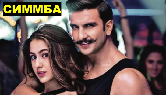 Симмба 2018 Simmba - Ранвир Сингх, Сара Али Кхан, Сону Суд