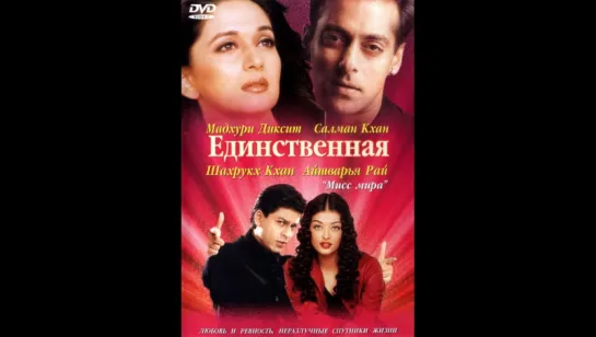 Единственная/Hum Tumhare Hain Sanam  2002 «Любовь и ревность, неразлучные спутники жизни»