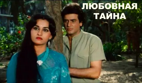 Любовная тайна 1983 Prem Tapasya Рекха, Джитендра, Рина Рой