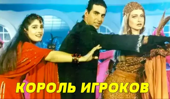 Король игроков 1996 Khiladiyon Ka Khiladi Акшай Кумар, Рекха, Равина Тандон