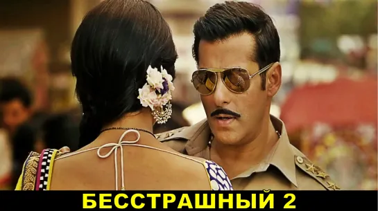 Бесстрашный 2 (2012) Dabangg 2 Салман Кхан,Сонакши Синха, Винод Кханна, Арбааз Кхан, Карина Капур