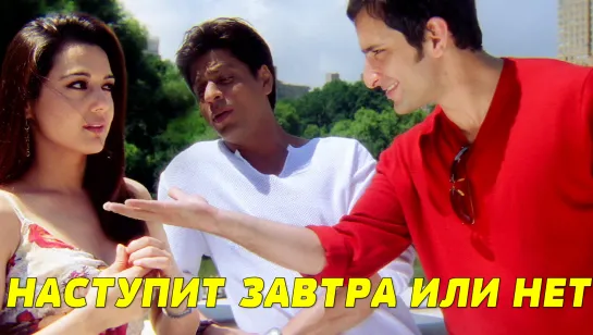 Наступит завтра или нет 2003 Kal Ho Naa Ho Шахрукх Кхан Прити Зинта Саиф Али Кхан