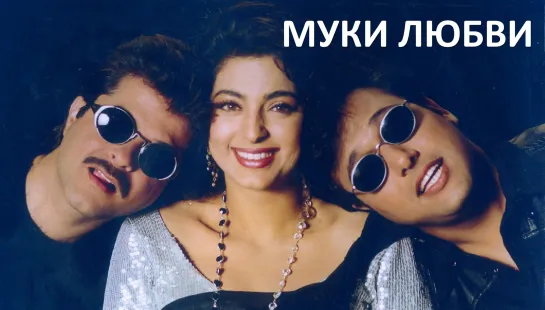 Муки любви 1997 Deewana Mastana Джухи Чавла, Говинда, Анил Капур