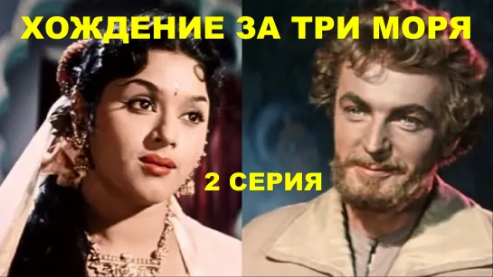 Хождение за три моря (1958) 2 серия Pardesi Олег Стриженов, Наргис, Притхвирадж Капур, Падмини, Дэвид Абрахам