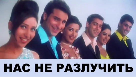 Нас не разлучить 1999 Hum Saath-Saath Hain - Салман Кхан, Саиф Али Кхан, Каришма Капур, Нилам