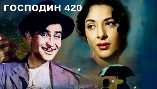 Господин 420 (1955) Shree 420 Цветная версия - Радж Капур, Наргис, Надира