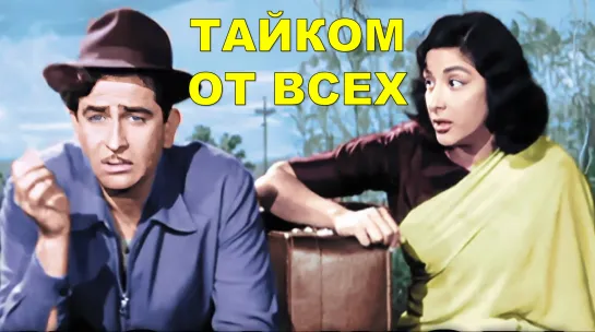 Тайком от всех - цветная версия 1956 Chori Chori - Наргис, Радж Капур - индийский фильм