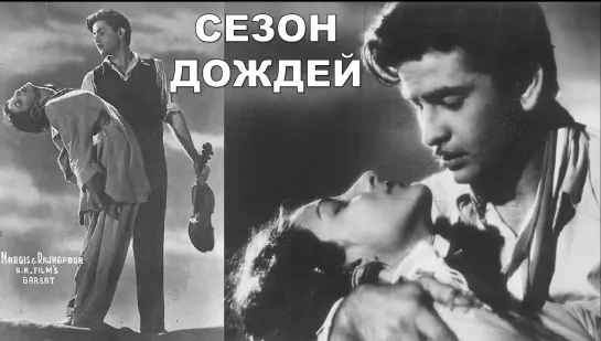 Сезон дождей 1949 Barsaat - Наргис, Радж Капур, Куку