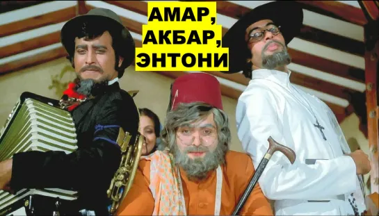 Амар, Акбар, Антони 1977 Amar Akbar Anthony Винод Кханна, Риши Капур, Амитабх Баччан, Ниту Сингх, Парвин Баби