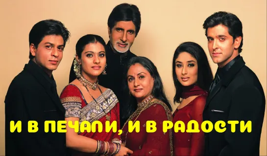 И в печали, и в радости Kabhi Khushi Kabhie Gham 2001