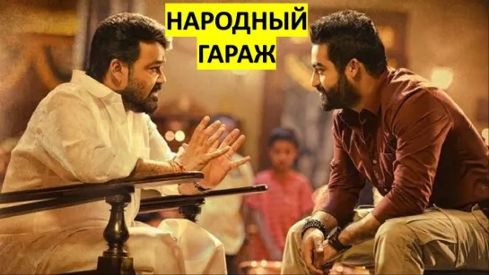 Народный Гараж  2016 Janatha Garage НТР младший, Саманта индийский фильм