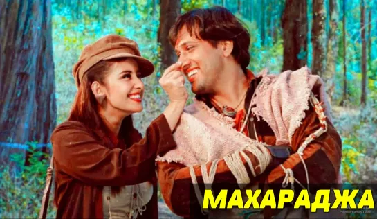 Махараджа 1998 Maharaja Говинда, Маниша Койрала индийский фильм