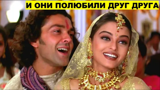 И они полюбили друг друга 1997 Aur Pyaar Ho Gaya Бобби Деол, Айшвария Рай, Шамми Капур