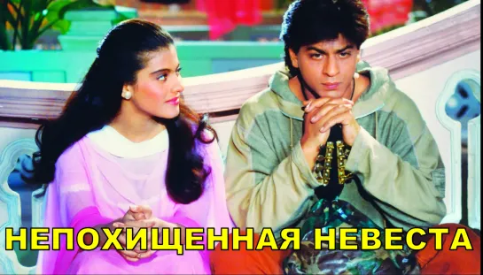 Непохищенная невеста 1995 Dilwale Dulhania Le Jayenge Каджол и Шахрукх Кхан